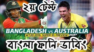 Bangladesh vs AustraliaBangla funny dubbingBangla Funny videoMama Problem