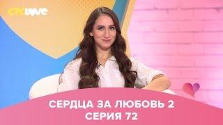 Сердца за любовь 72