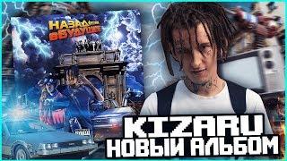 KIZARU НАЗАД В БУДУЩЕЕ РАЗДАЕТ ТРЭПАК?