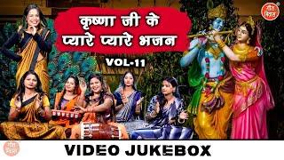 कृष्णा जी के प्यारे प्यारे भजन Vol 11  Radha Krishna Ke Bhajan  Krishna Ke Bhajan VIDEO JUKEBOX