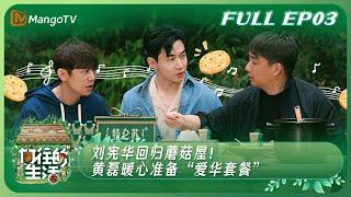 ENG SUB《向往的生活7》EP3：刘宪华回归蘑菇屋！ 黄磊暖心准备“爱华套餐”  Back to Field S7 EP3丨MangoTV