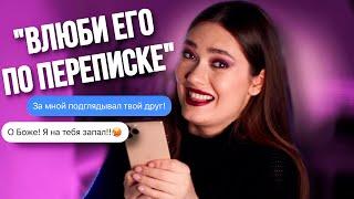 КАК ВЛЮБИТЬ ПАРНЯ ПО ПЕРЕПИСКЕ? ‍️‍‍ ГАЙД ОТ ТИКТОК ПИКАПЕРШИ