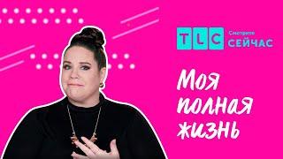 Переезд к любимому  Моя полная жизнь  TLC