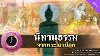 อาจารย์ยอด  นิทานธรรมจากพระไตรฏิฎก 2 นิทาน