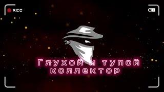 Глухой и тупой коллектор  Коллекторы звонят