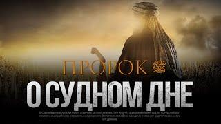 ПРОРОК ﷺ О СУДНОМ ДНЕ