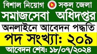 সমাজসেবা অধিদপ্তর আবেদন করার নিয়ম । somaj seba odhidoptor apply online 2024 । DSS apply 2024