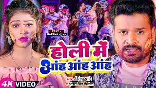 #Video  होली में आंह आंह आंह  #Ritesh Pandey #Antra Singh Priyanka  Bhojpuri Holi Song 2023