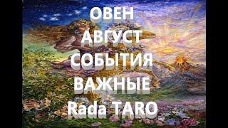 ОВЕН️  СОБЫТИЯ АВГУСТА Rada TARO