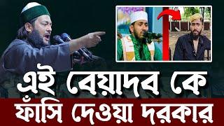 ওমর ফারুক আজমি কে কঠিন ধোলাই এনায়েতুল্লাহ আব্বাসী ওমর ফারুক আজমির শেষ পরিণতি  যা হবে?