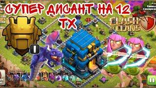 ТОП МИКС НА 12 ТХКЛЕШ ОФ КЛЕНСTHE BEST TH12 Attack StrategyCLASH OF CLANS