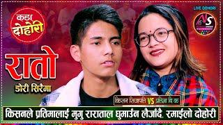 प्रतिमाले किसनलाई बरुको ओढाएर तताउँछु भनेपछि  Kishan Sijapati Vs Pratima BK  Naurangi Live Dohori