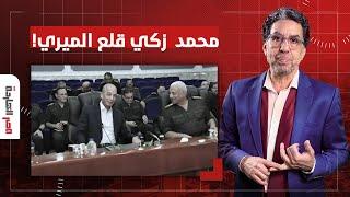 ناصر يكشف ما وراء ظهور محمد زكي بالبدلة مع وزير الدفاع الجديد