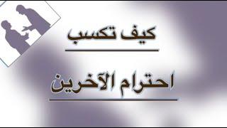 كيف تكسب احترام الآخرين .. مجموعة من السلوكيات التى يجب اتباعها كى تكسب احترام الآخرين .. تعرف عليها