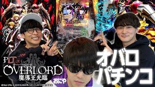 オバロパチンコで大興奮＆オーイシ大熱唱！【PLT OVERLORD魔導王光臨】