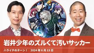 岩井少年のズルくて汚いサッカー【ハライチのターン！岩井トーク】2024年6月13日