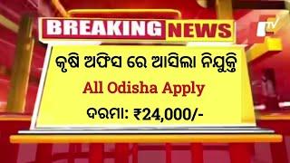 Odisha Agriculture Department New Rew Recruitment 2024   Apply Now  Odisha Govt Jobs 2024