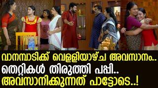 വാനമ്പാടി സീരിയല്‍ അവസാനം വെളളിയാഴ്ച.. l Vanambadi Serial