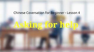 How to ask for help in Mandarin Chinese?  Chinese Conversation for Beginner Lesson 4