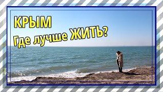 Где лучше ЖИТЬ в Крыму? Как я выбирала где жить