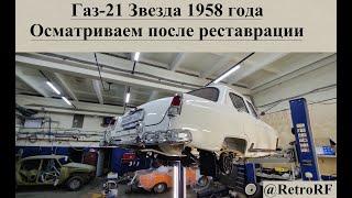 Бежевый Газ-21 1 серии 1958 года выпуска. Осмотр Звезды после реставрации