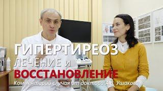 Гипертиреоз Болезнь Грейвса Лечение. Пример Восстановления. УЗИ щитовидной железы  Доктор Ушаков