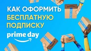 Как оформить бесплатную месячную подписку Prime на Amazon