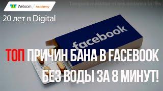 Бан Facebook ТОП причин и как выйти из бана Facebook. Без воды за 8 минут