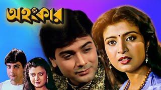 Ahankar  New Bengali Full Movie  Prasenit  Debosree  Utpal Dutta  Ranjit Mullick