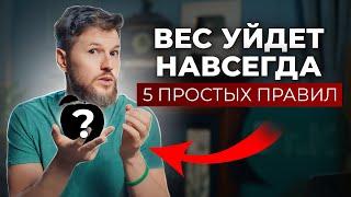 Без ЭТОГО ты никогда не похудеешь. 5 ПРОСТЫХ ПРАВИЛ