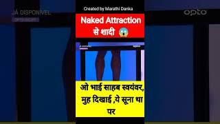 Naked attraction reaction #shorts #shortsfeed #youtubeshort #reaction