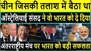 अब भारत का कमाल देखो..ताइवान के बाद ऑस्ट्रेलिया में भारत ने गाड़ दिया झंडाAustralia parliament trade