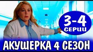 Акушерка 4 сезон 3-4 серия  2023  Россия-1  Дата выхода и анонс