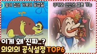 이게 왜 진짜야..? 팬들도 잘 모르는 의외의 공식 설정 TOP6