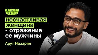 АРУТ НАЗАРЯН Главное правило семейной жизни. Проявление настоящей любви. Реакция на хейт