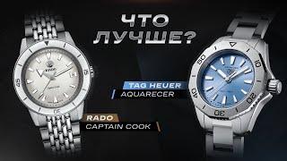 Женский ЛЮКС. Tag Heuer Aquaracer и Rado Captain Cook