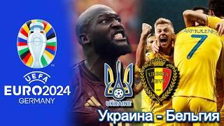 Украина - Бельгия  Группа E 3-й тур ЕВРО2024 26.06.2024