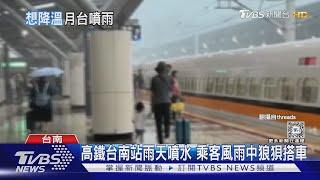 高鐵台南站雨天狂噴水 乘客風雨中狼狽搭車｜TVBS新聞 @TVBSNEWS02