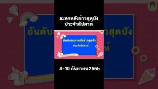 ละครหลังข่าวสุดปังประจำสัปดาห์ #aoyfreestyle #short #เรตติ้งละคร #เรตติ้ง #สุดปัง #ประจำสัปดาห์