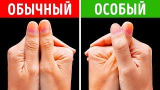 Сложите руки чтобы проверить свою уникальность и еще 80+ крутых фактов о нашем теле