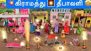 வசந்த காலம் Episode - 257  கிராமத்தில் தீபாவளி கொண்டாட்டம்  Diwali Morning Routine In Barbie Show