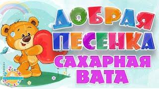 САХАРНАЯ ВАТА  ДОБРАЯ ПЕСЕНКА ДЛЯ МАЛЫШЕЙ  FUNNY SONG  COTTON CANDY