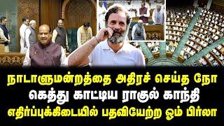 நாடாளுமன்றத்தை அதிரச்செய்த நோ  கெத்து காட்டிய ராகுல்   எதிர்ப்புக்கிடையில் பதவியேற்ற ஓம் பிர்லா