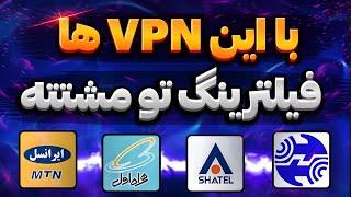 بهترین فیلتر شکن های رایگان  وی پی ان پر سرعت  Best Free VPN 