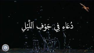  دُعَاء فِي جَوْفِ اَللَّيْلِ  