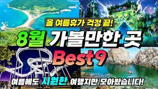 Is it really Korea?ㅣIf you miss it youll regret it. Best place to visit in Korea in August+tip