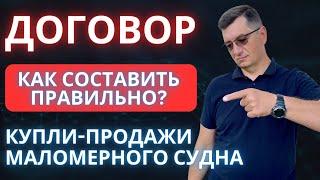 Договор купли продажи маломерного судна - катера лодки яхты. Как правильно? Что учесть?