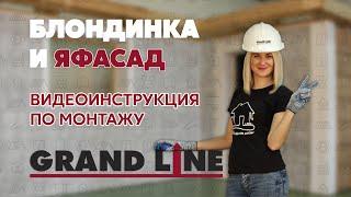 Монтаж фасадных панелей ЯФАСАД  Блондинка и фасад  Инструкция по монтажу Grand Line