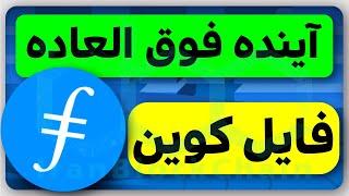 بررسی آینده انفجاری و درخشان رمز ارز فایل کوین رو از دست نده