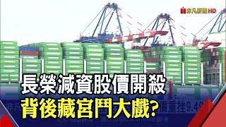 減資6成股東不埋單 長榮奔跌停減資背後不單純...?｜非凡財經新聞｜20220316